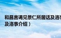 和昌言谒见景仁所居话及洛事（关于和昌言谒见景仁所居话及洛事介绍）