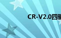 CR-V2.0四驱是什么意思