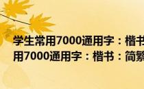 学生常用7000通用字：楷书：简繁体对照 下（关于学生常用7000通用字：楷书：简繁体对照 下介绍）