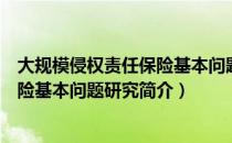 大规模侵权责任保险基本问题研究（关于大规模侵权责任保险基本问题研究简介）