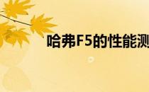 哈弗F5的性能测量及其性价比？