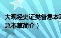 大观经史证类备急本草（关于大观经史证类备急本草简介）