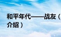 和平年代——战友（关于和平年代——战友介绍）