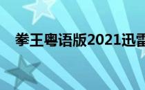 拳王粤语版2021迅雷下载（拳王粤语版）