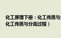 化工原理下册：化工传质与分离过程（关于化工原理下册：化工传质与分离过程）