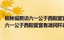 和林缉熙访六一公于西阳宫宫有泷冈阡表（关于和林缉熙访六一公于西阳宫宫有泷冈阡表介绍）