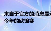 来自于官方的消息显示别利察已经正式退出了今年的欧锦赛