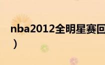 nba2012全明星赛回放（nba2012全明星赛）