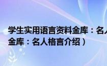 学生实用语言资料金库：名人格言（关于学生实用语言资料金库：名人格言介绍）