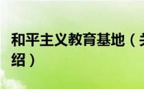 和平主义教育基地（关于和平主义教育基地介绍）