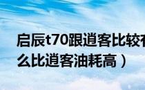 启辰t70跟逍客比较有啥区别（启辰t70为什么比逍客油耗高）