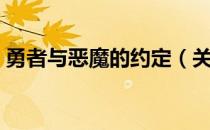 勇者与恶魔的约定（关于勇者与恶魔的约定）