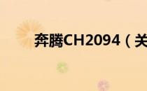 奔腾CH2094（关于奔腾CH2094）