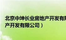 北京中坤长业房地产开发有限公司（关于北京中坤长业房地产开发有限公司）