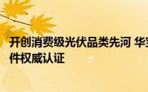 开创消费级光伏品类先河 华宝新能获全球首个消费级光伏组件权威认证