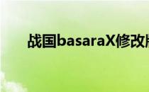 战国basaraX修改版（战国basarax）