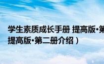 学生素质成长手册 提高版·第二册（关于学生素质成长手册 提高版·第二册介绍）