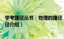 学考捷径丛书：物理的捷径（关于学考捷径丛书：物理的捷径介绍）