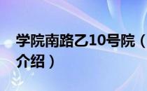 学院南路乙10号院（关于学院南路乙10号院介绍）