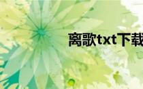 离歌txt下载（离歌txt）