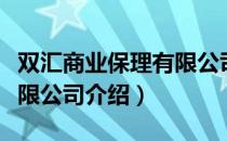 双汇商业保理有限公司（关于双汇商业保理有限公司介绍）