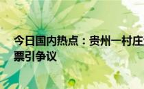 今日国内热点：贵州一村庄酒席礼金只收30元 婴儿乘车购票引争议