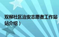 双柳社区治安志愿者工作站（关于双柳社区治安志愿者工作站介绍）