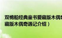 双桅船经典童书爱藏版木偶奇遇记（关于双桅船经典童书爱藏版木偶奇遇记介绍）