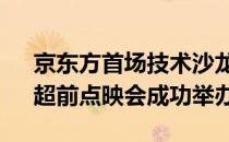 京东方首场技术沙龙暨《BOE解忧实验室》超前点映会成功举办