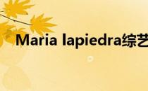 Maria lapiedra综艺（maria lapiedra）