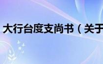 大行台度支尚书（关于大行台度支尚书简介）