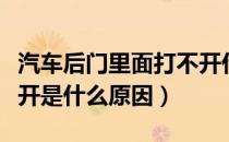 汽车后门里面打不开什么原因（汽车后门打不开是什么原因）