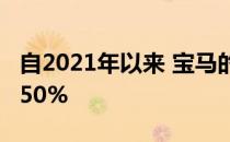 自2021年以来 宝马的内燃动力系统仅减少了50%