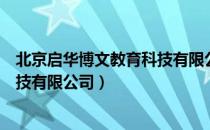 北京启华博文教育科技有限公司（关于北京启华博文教育科技有限公司）