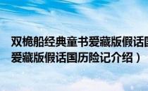 双桅船经典童书爱藏版假话国历险记（关于双桅船经典童书爱藏版假话国历险记介绍）