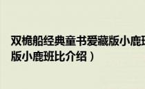 双桅船经典童书爱藏版小鹿班比（关于双桅船经典童书爱藏版小鹿班比介绍）