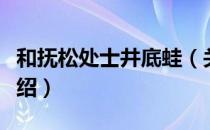 和抚松处士井底蛙（关于和抚松处士井底蛙介绍）