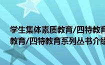 学生集体素质教育/四特教育系列丛书（关于学生集体素质教育/四特教育系列丛书介绍）