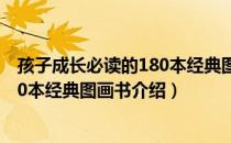 孩子成长必读的180本经典图画书（关于孩子成长必读的180本经典图画书介绍）