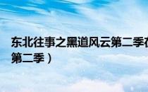 东北往事之黑道风云第二季在线观看（东北往事之黑道风云第二季）