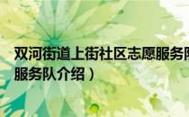 双河街道上街社区志愿服务队（关于双河街道上街社区志愿服务队介绍）