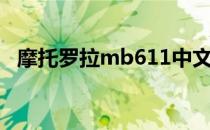 摩托罗拉mb611中文（摩托罗拉mb611）