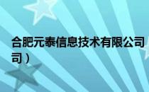 合肥元泰信息技术有限公司（关于合肥元泰信息技术有限公司）