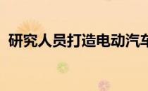 研究人员打造电动汽车电池拆解回收机器人