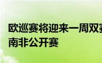 欧巡赛将迎来一周双赛分别是首届迪拜竞赛和南非公开赛