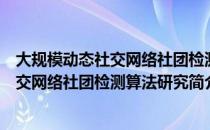 大规模动态社交网络社团检测算法研究（关于大规模动态社交网络社团检测算法研究简介）