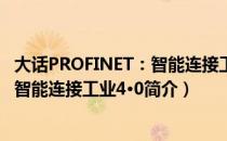 大话PROFINET：智能连接工业4·0（关于大话PROFINET：智能连接工业4·0简介）