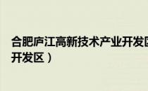 合肥庐江高新技术产业开发区（关于合肥庐江高新技术产业开发区）