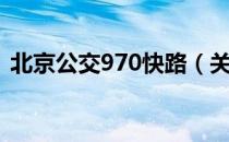 北京公交970快路（关于北京公交970快路）