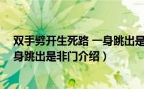 双手劈开生死路 一身跳出是非门（关于双手劈开生死路 一身跳出是非门介绍）